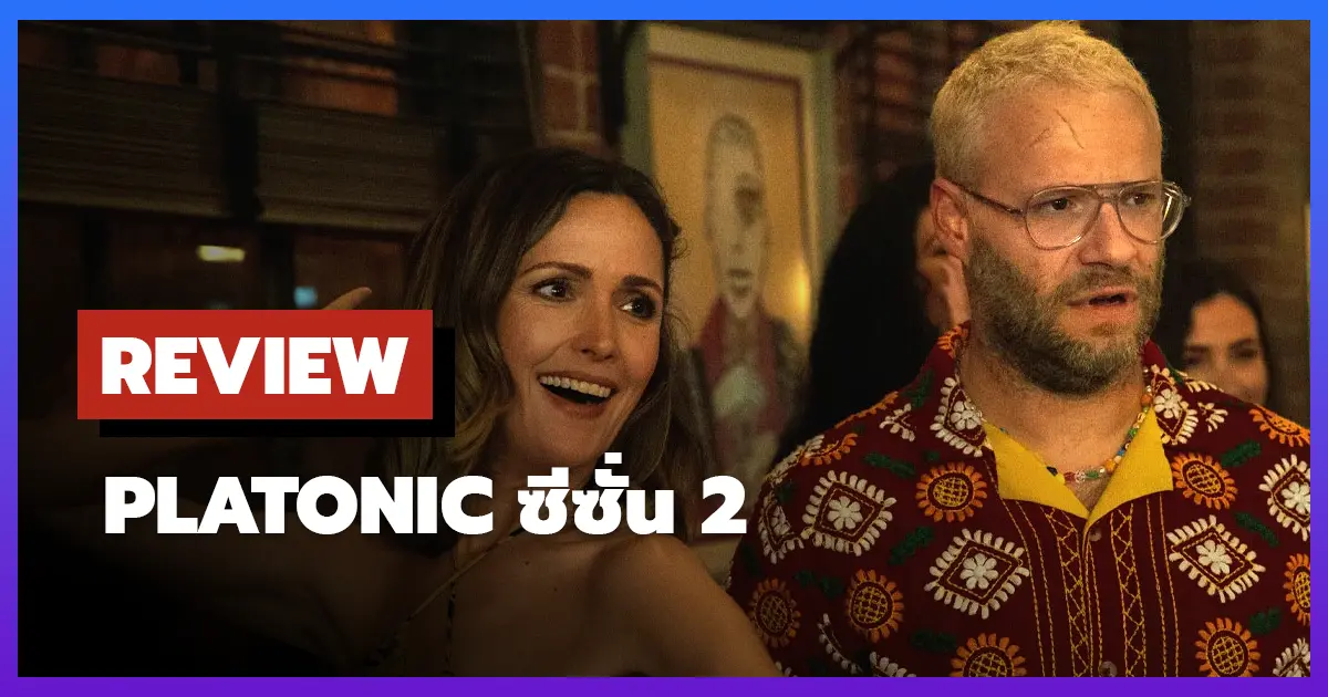 [รีวิว-เรื่องย่อ] Platonic ซีซั่น 2 ซีรีส์มิตรภาพวัยกลางคน