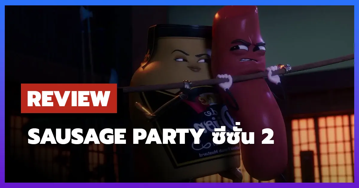 [รีวิว-เรื่องย่อ] Sausage Party: Foodtopia ซีซั่น 2 อนิเมชั่นสุดฮาสยอง