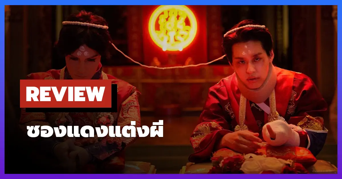[รีวิว-เรื่องย่อ] ซองแดงแต่งผี (2025) หนังตลกผีไทยสุดฮา