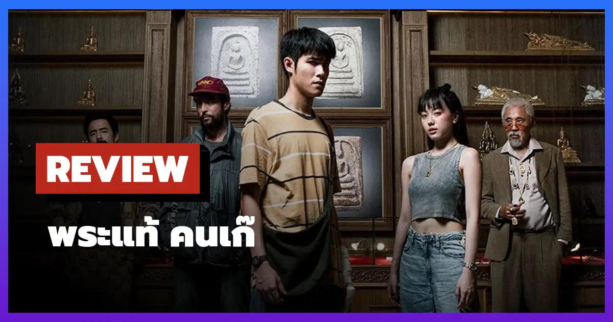 [รีวิว-เรื่องย่อ] พระแท้ คนเก๊ (2025) หนังไทยไล่ล่าพระเครื่องสุดฮา