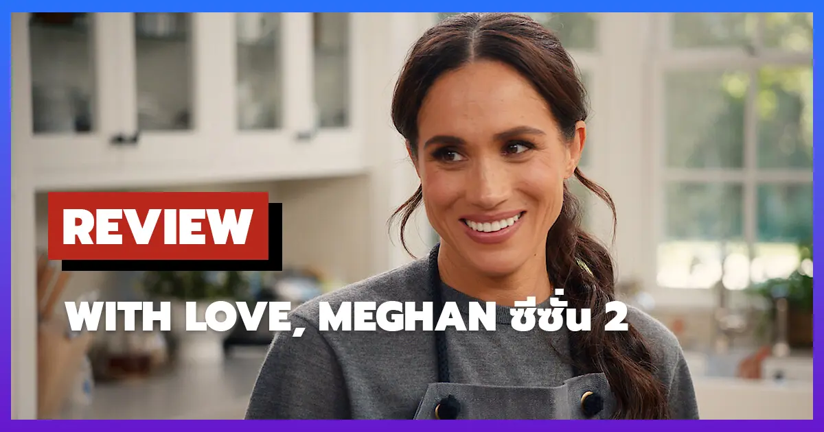 [รีวิว-เรื่องย่อ] ด้วยรักจากเมแกน | With Love, Meghan ซีซั่น 2 รายการไลฟ์สไตล์หวานจนเลี่ยน