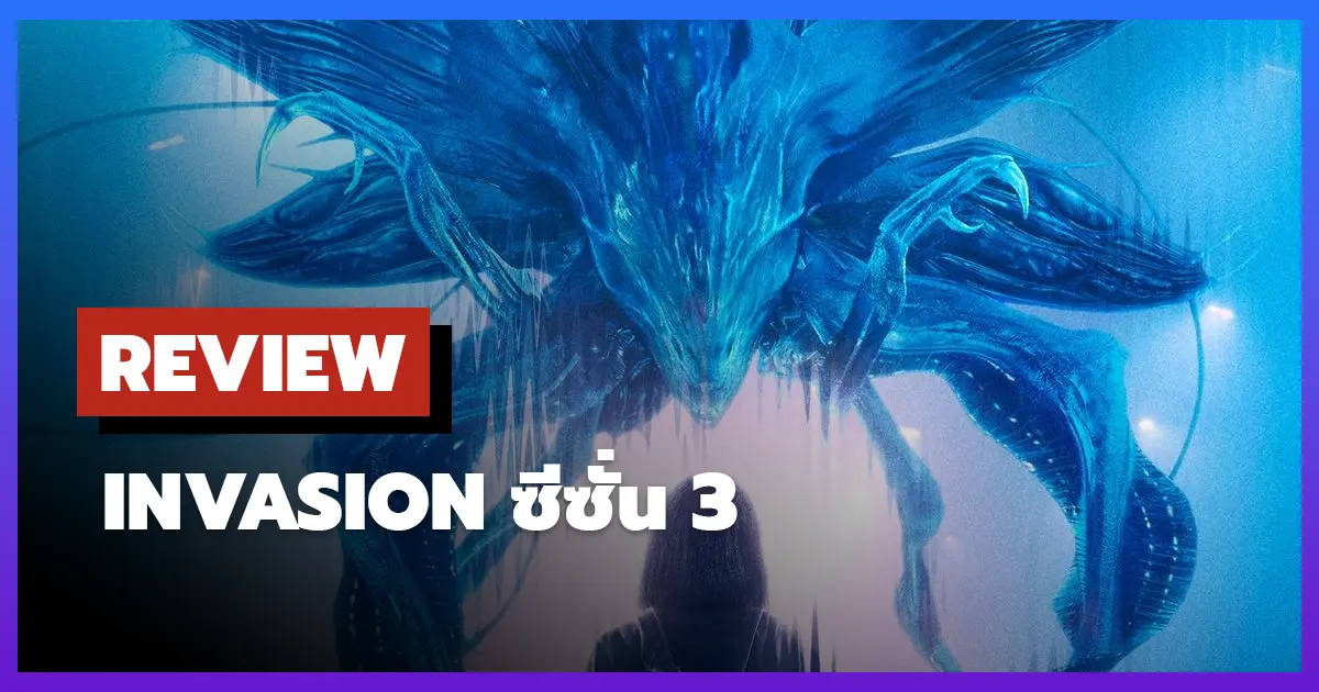 [รีวิว-เรื่องย่อ] Invasion ซีซั่น 3 ซีรีส์ไซไฟสุดมันส์