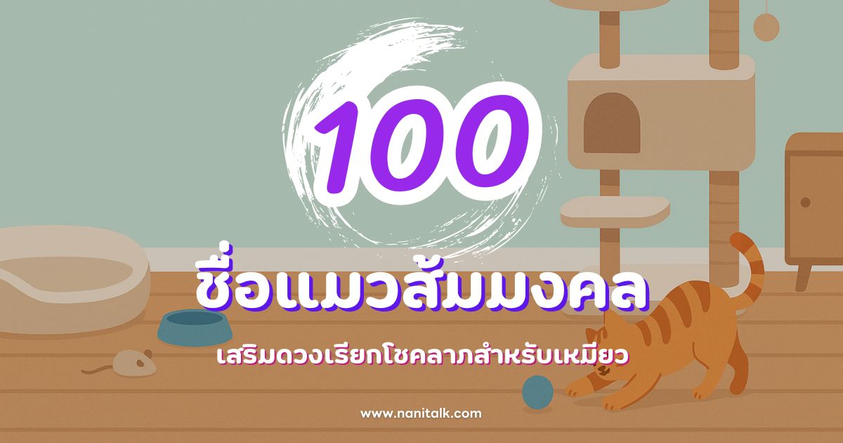 100 ชื่อแมวส้มมงคล น่ารัก เสริมดวงเรียกโชคลาภสำหรับเหมียว