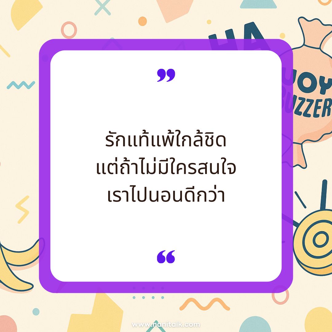 รวมแคปชั่นมุขตลกฮาๆ กวนๆ: รักแท้แพ้ใกล้ชิด แต่ถ้าไม่มีใครสนใจ เราไปนอนดีกว่า