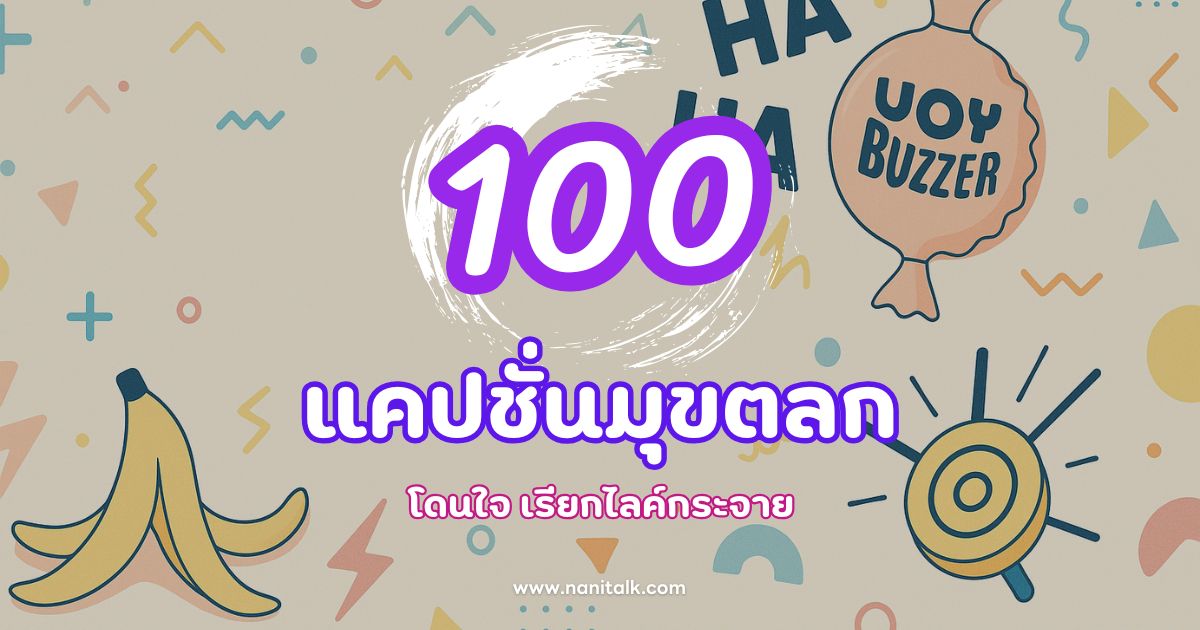 100 แคปชั่นมุขตลกฮาๆ กวนๆ โดนใจ เรียกไลค์กระจาย