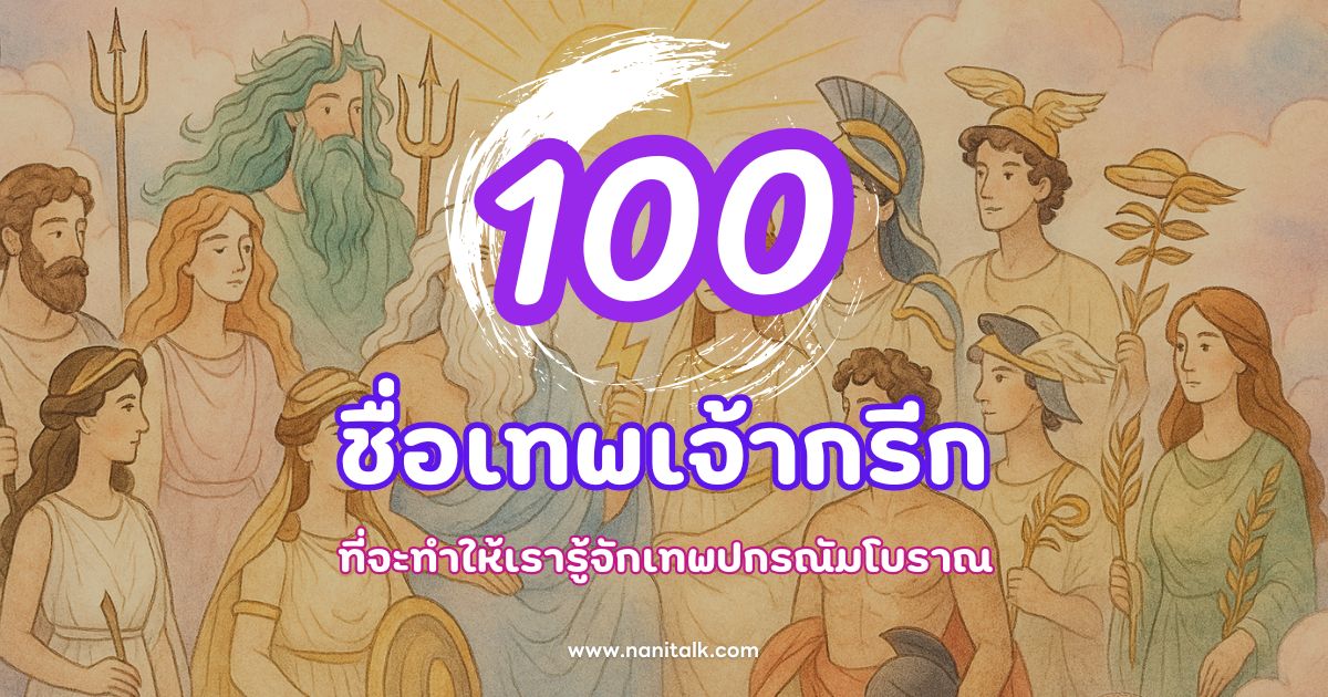 100 ชื่อเทพเจ้ากรีก และความหมายที่จะทำให้เรารู้จักเทพปกรณัมโบราณ