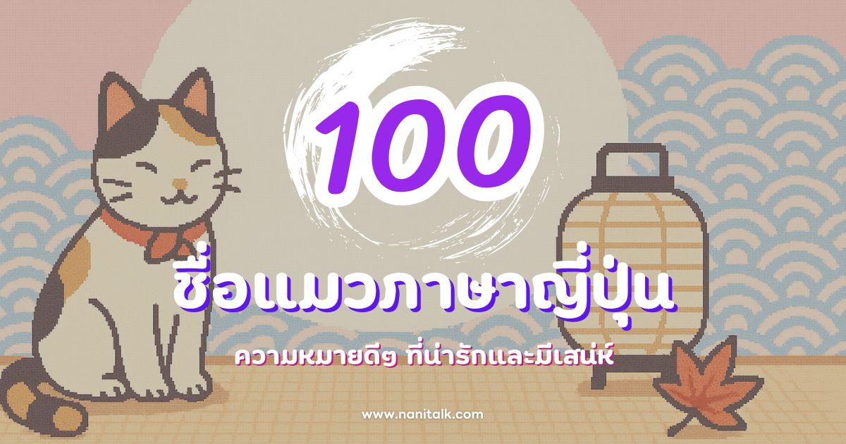100 ชื่อแมวภาษาญี่ปุ่นความหมายดีๆ ที่น่ารักและมีเสน่ห์