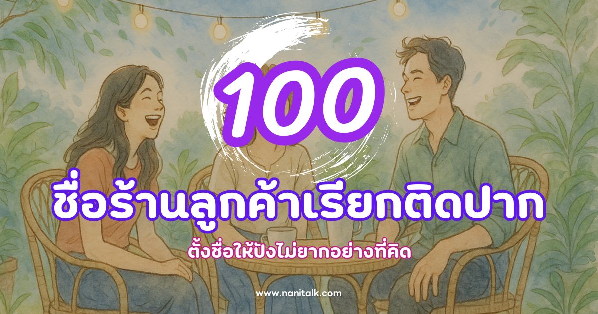 100 ชื่อร้านลูกค้าเรียกติดปาก ตั้งชื่อให้ปังไม่ยากอย่างที่คิด