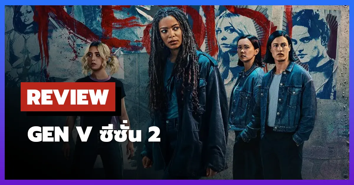 [รีวิว-เรื่องย่อ] Gen V ซีซั่น 2