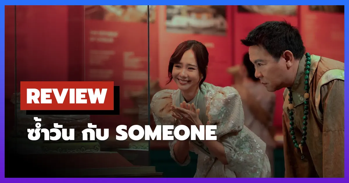 [รีวิว-เรื่องย่อ] ซ้ำวัน กับ Someone (2025) หนังโรแมนติกคอมเมดี้ติดลูปเวลา