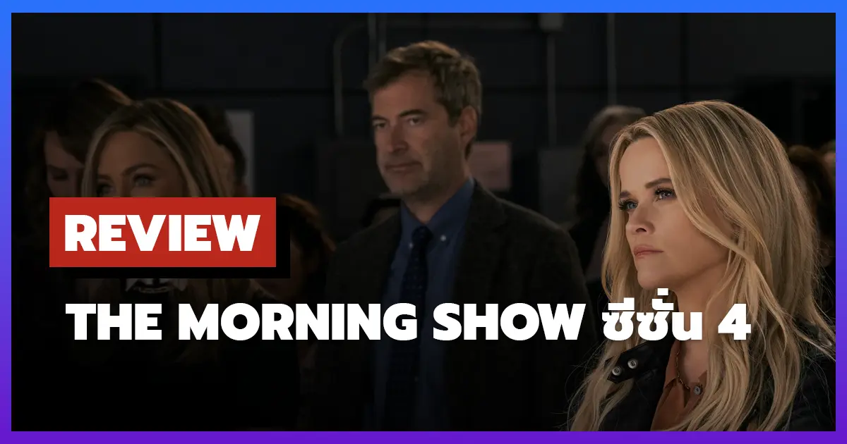 [รีวิว-เรื่องย่อ] The Morning Show ซีซั่น 4
