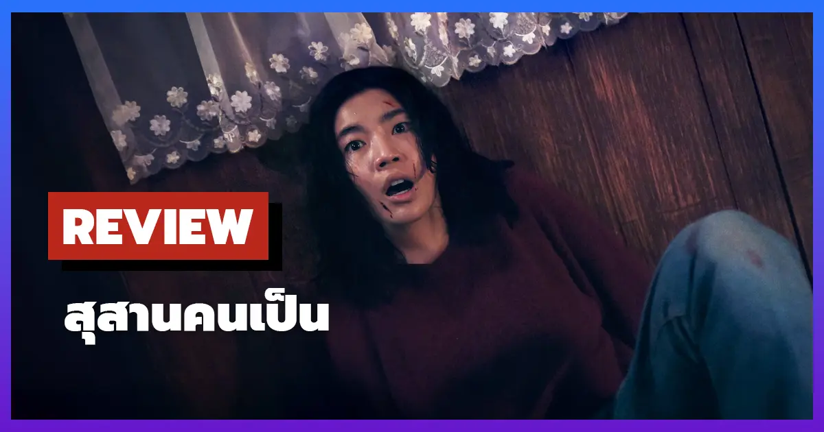 [รีวิว-เรื่องย่อ] สุสานคนเป็น (2025) หนังสยองไทยสุดหลอน