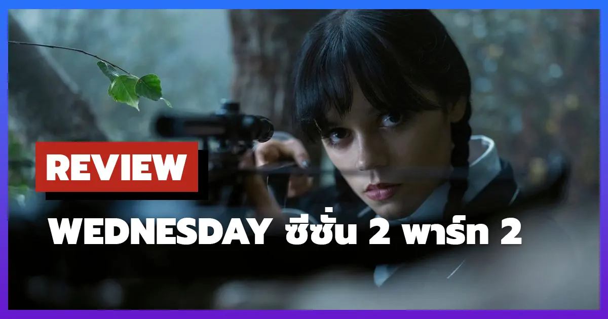 [รีวิว-เรื่องย่อ] Wednesday ซีซั่น 2 พาร์ท 2