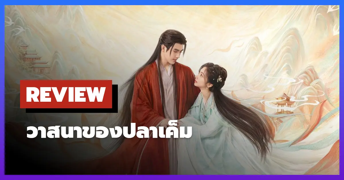 [รีวิว-เรื่องย่อ] วาสนาของปลาเค็ม | When Destiny Brings the Demon (2025)