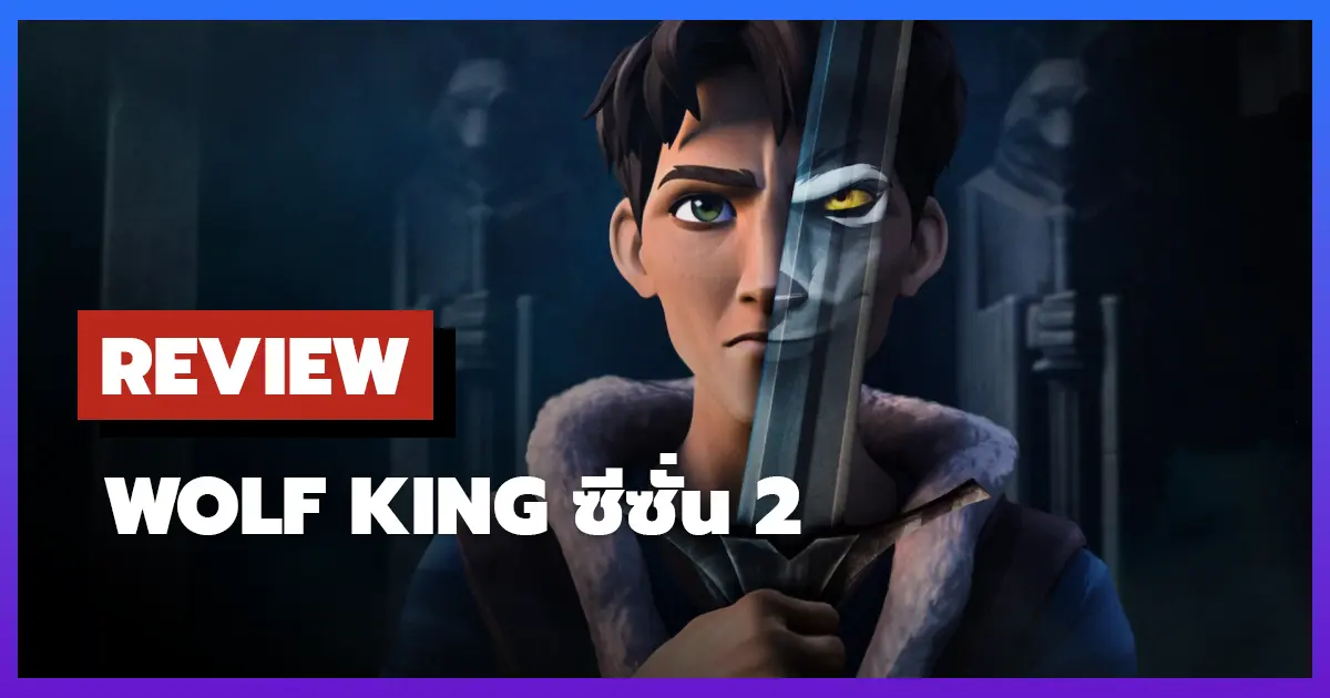 [รีวิว-เรื่องย่อ] ราชาหมาป่า | Wolf King ซีซั่น 2