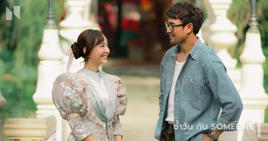 ซ้ำวัน กับ Someone (Same Day with Someone)