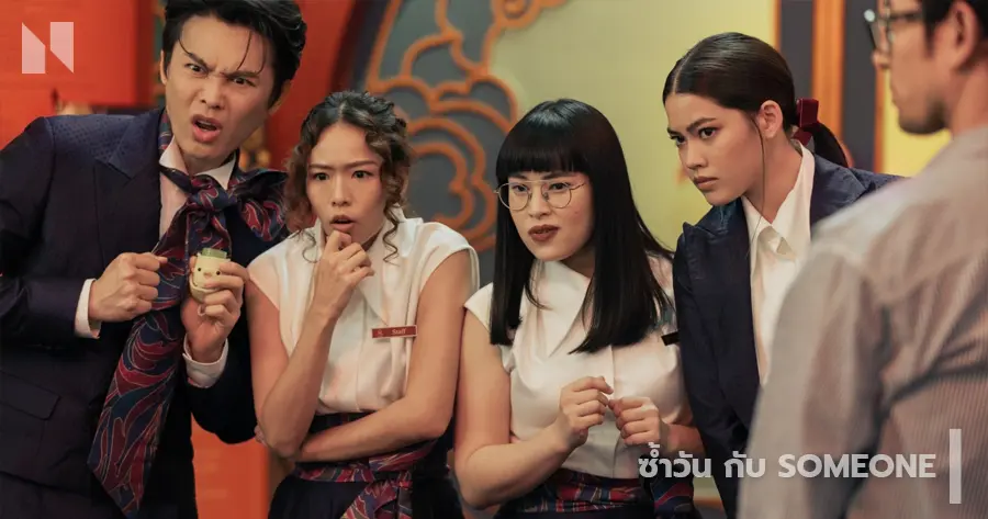 ซ้ำวัน กับ Someone (Same Day with Someone)