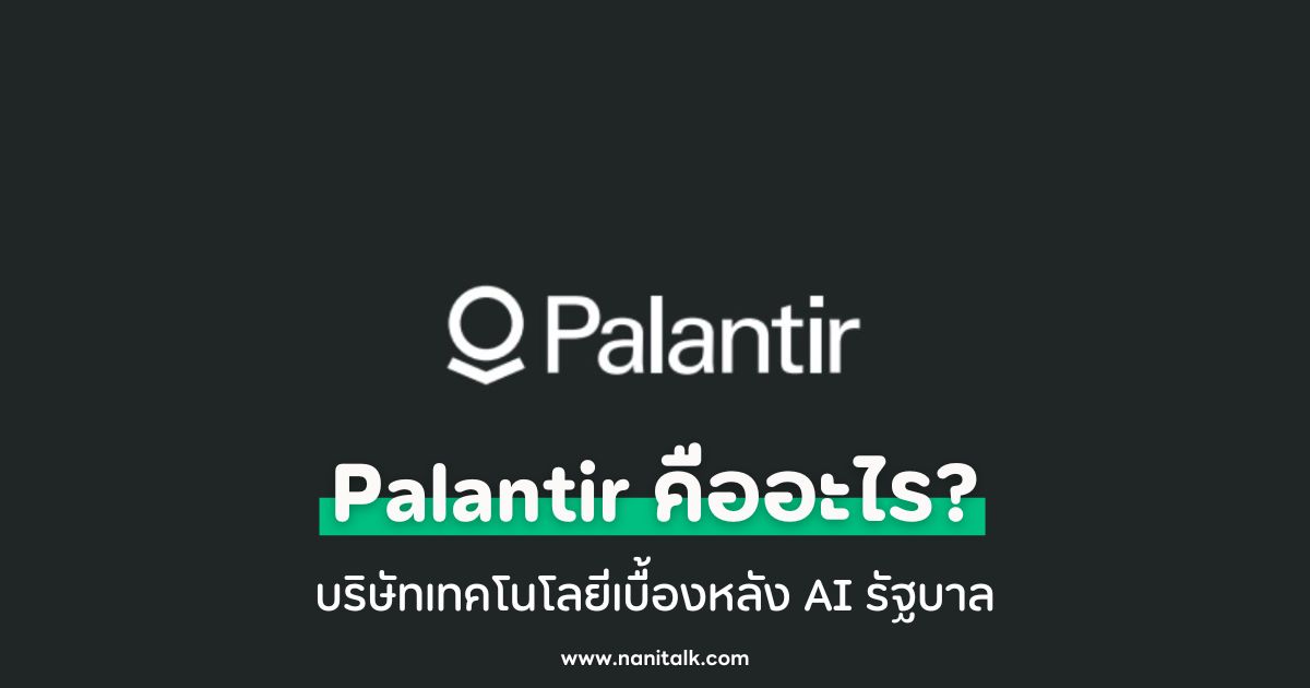 Palantir คืออะไร? บริษัทเทคโนโลยีเบื้องหลัง AI รัฐบาล