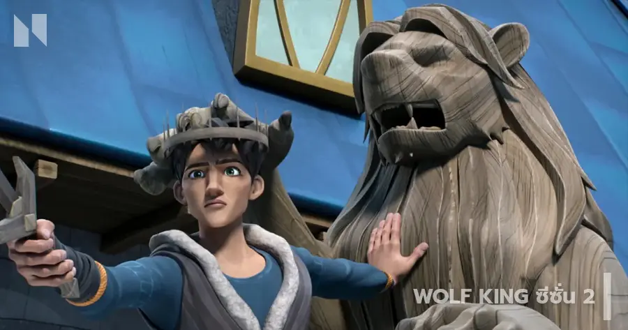 Wolf King (ราชาหมาป่า) ซีซั่น 2