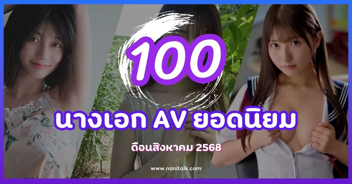 100 อันดับดารานางเอก AV สิงหาคม 2568 โดย FANZA/DMM R18
