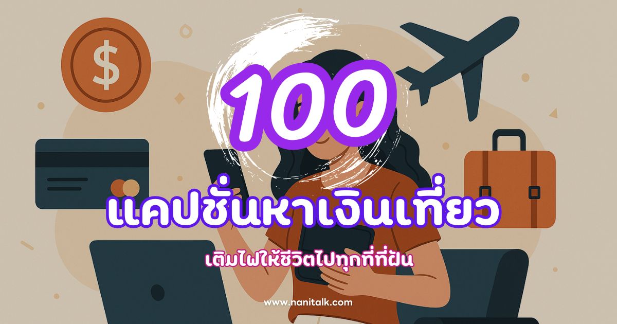 100 แคปชั่นหาเงินเที่ยว เติมไฟให้ชีวิตไปทุกที่ที่ฝัน
