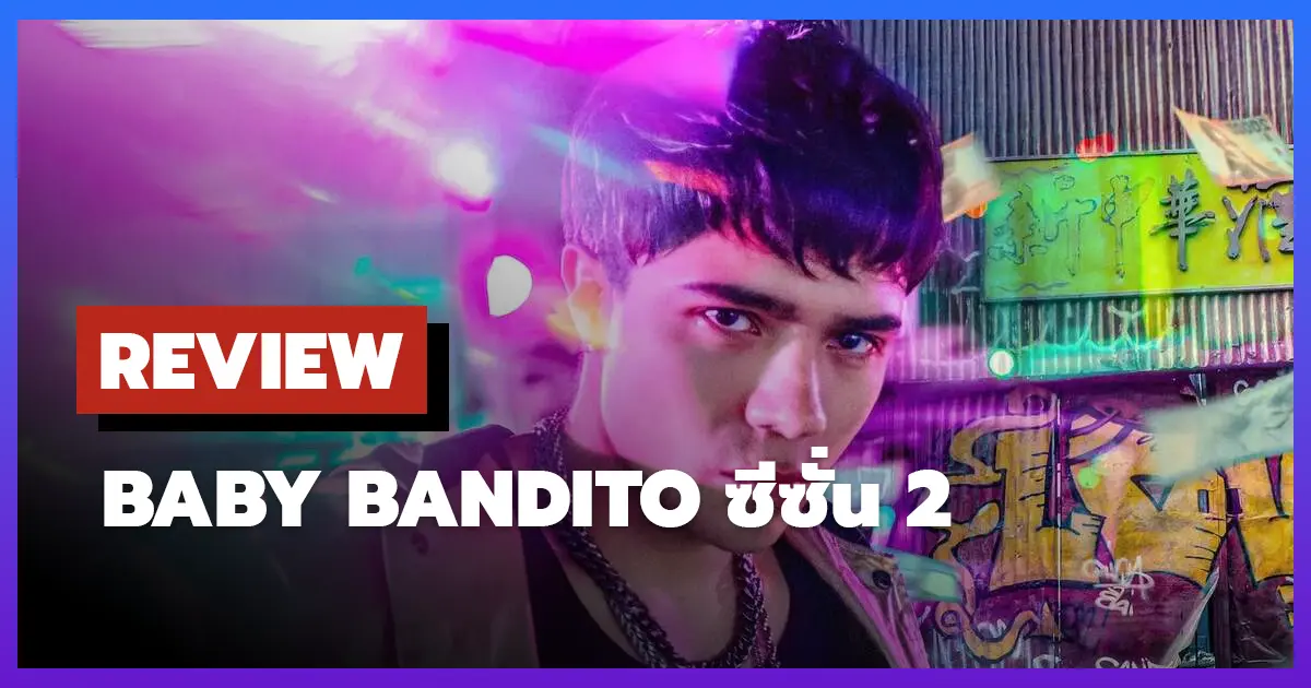 [รีวิว-เรื่องย่อ] เบบี้ แบนดิโต้: ปล้นสะท้านชิลี | Baby Bandito ซีซั่น 2