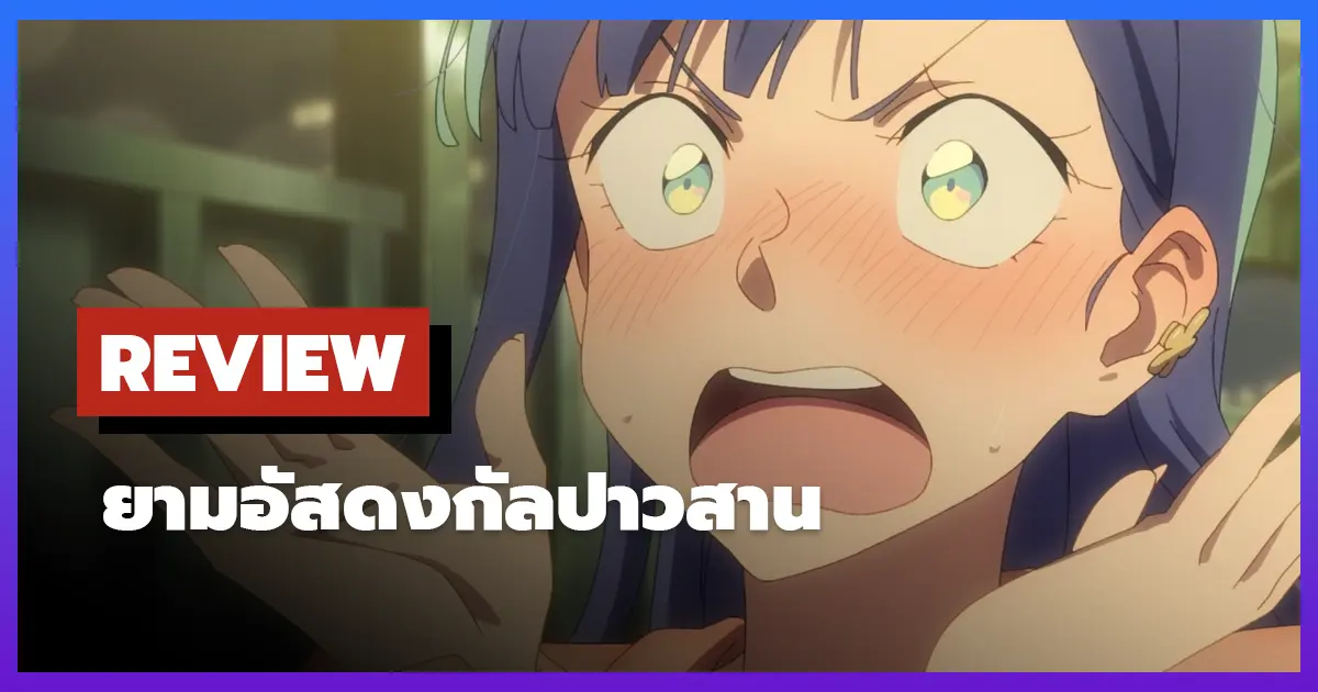 [รีวิว-เรื่องย่อ] ยามอัสดงกัลปาวสาน | Dusk Beyond the End of the World (2025)
