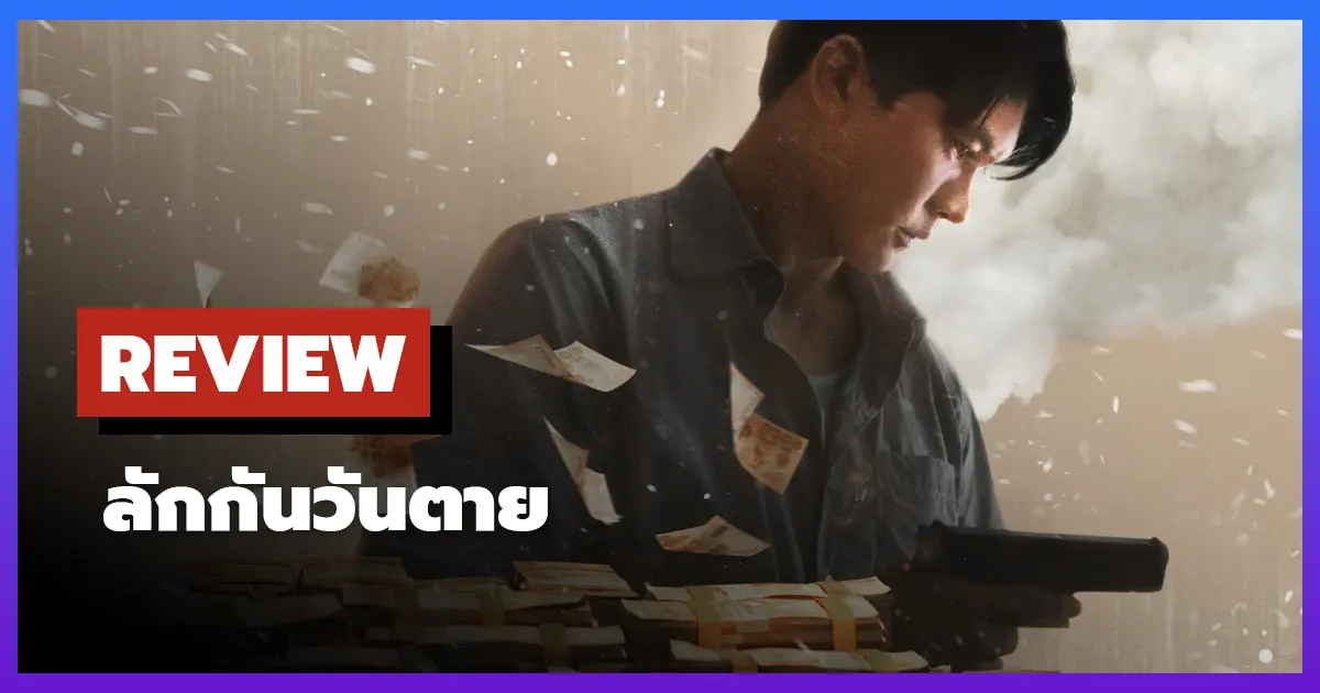 [รีวิว-เรื่องย่อ] ลักกันวันตาย (2025) หนังอาชญากรรมสุดเข้มข้น