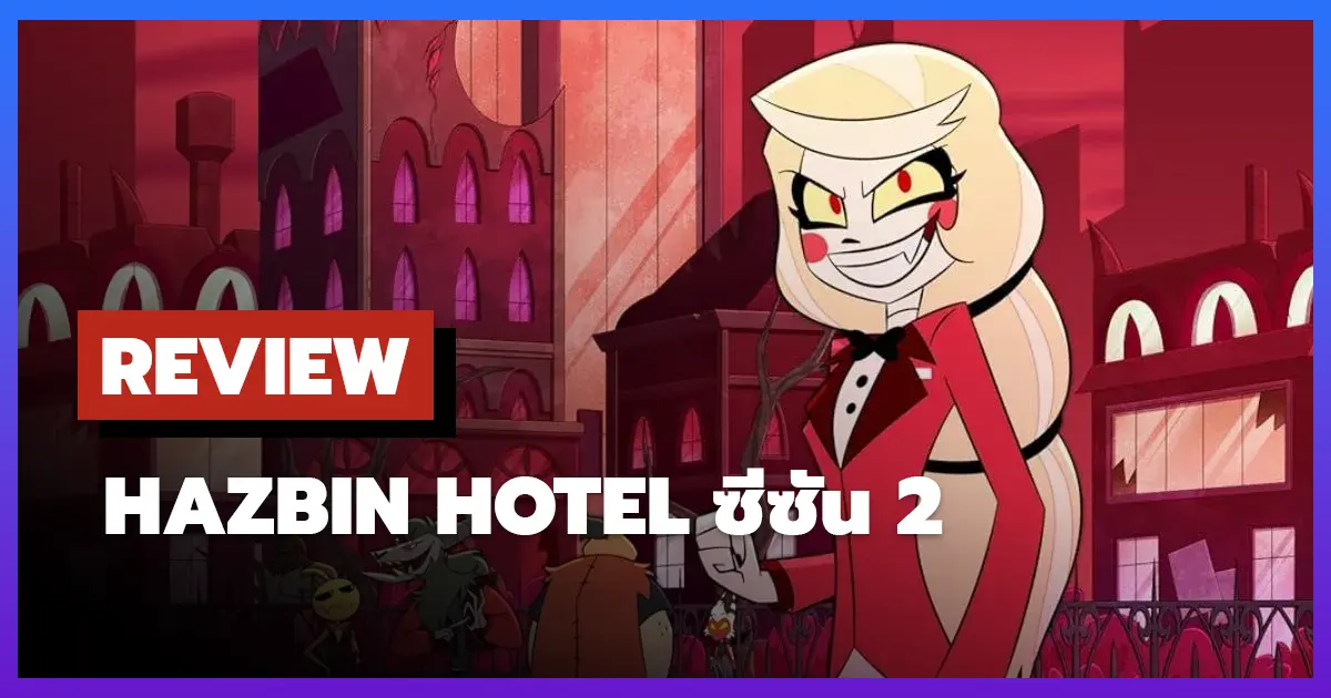 [รีวิว-เรื่องย่อ] โรงแรมนรกหรรษา | Hazbin Hotel ซีซัน 2