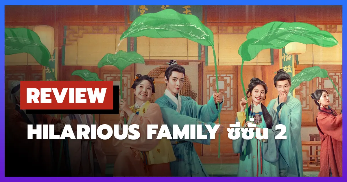 [รีวิว-เรื่องย่อ] อลวนรักกลิ่นมงคล | Hilarious Family ซีซั่น 2