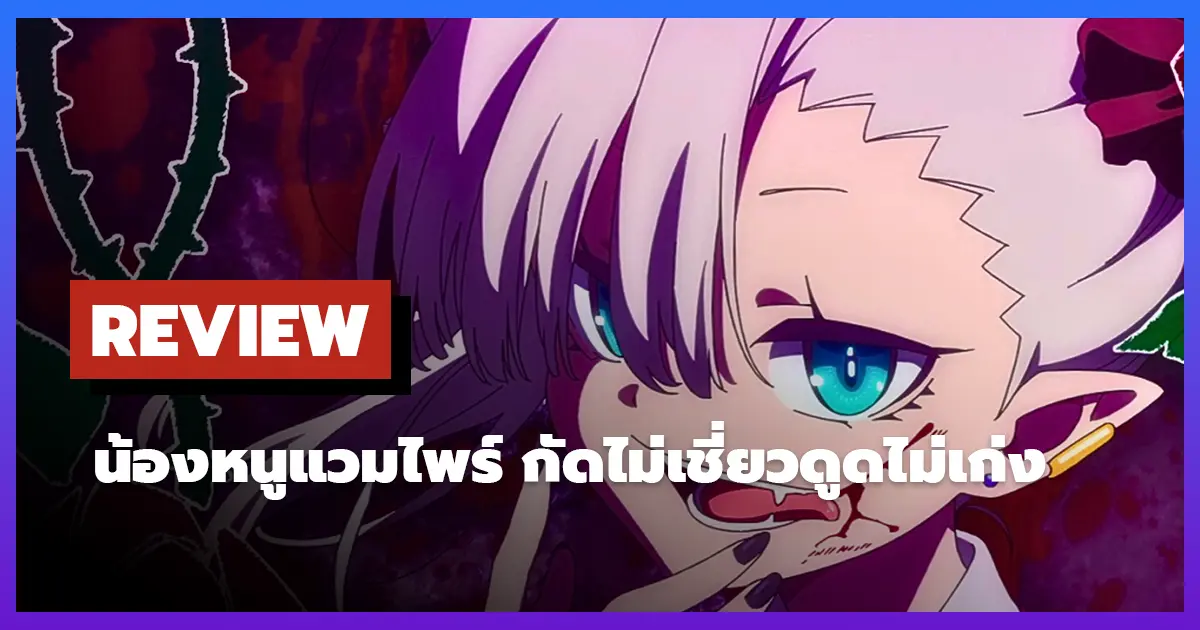 [รีวิว-เรื่องย่อ] น้องหนูแวมไพร์ กัดไม่เชี่ยวดูดไม่เก่ง | Li’l Miss Vampire Can’t Suck Right (2025)