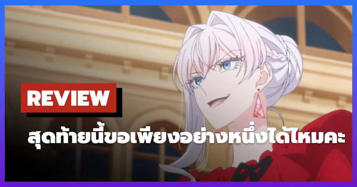 [รีวิว-เรื่องย่อ] สุดท้ายนี้ขอเพียงอย่างหนึ่งได้ไหมคะ | May I Ask for One Final Thing? (2025)