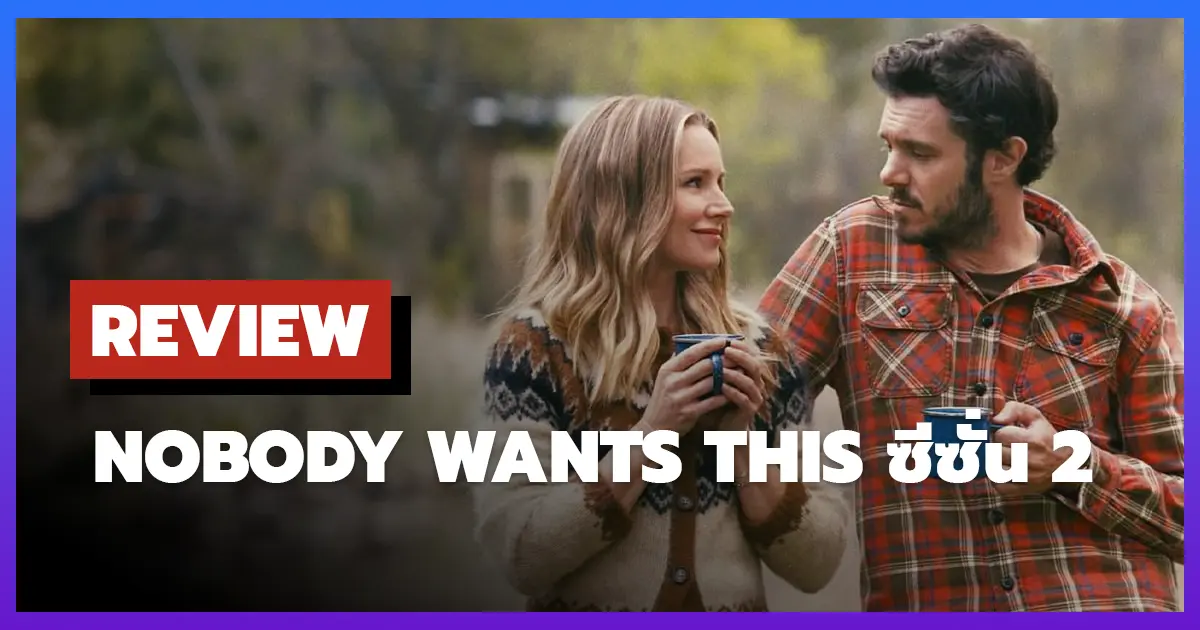 [รีวิว-เรื่องย่อ] รักนี้… ไม่มีใครอยากได้ | Nobody Wants This ซีซั่น 2