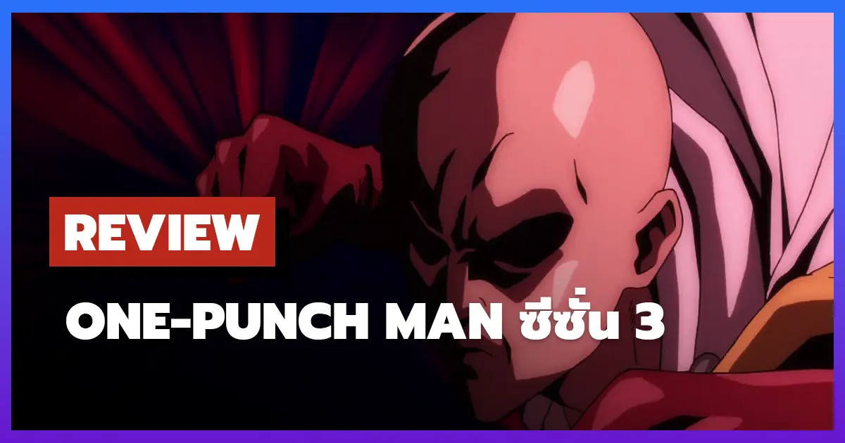 [รีวิว-เรื่องย่อ] วันพันช์แมน | One-Punch Man ซีซั่น 3