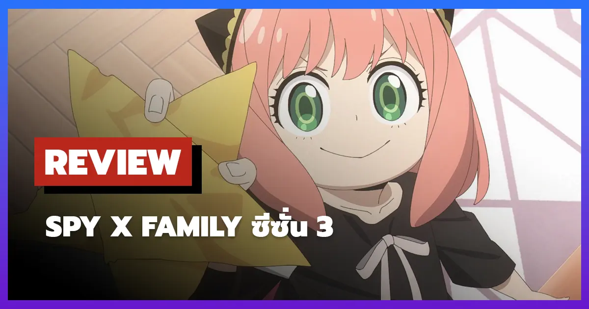 [รีวิว-เรื่องย่อ] สปาย แฟมิลี่ | Spy x Family ซีซั่น 3 ครอบครัวสายลับกลับมาแล้ว