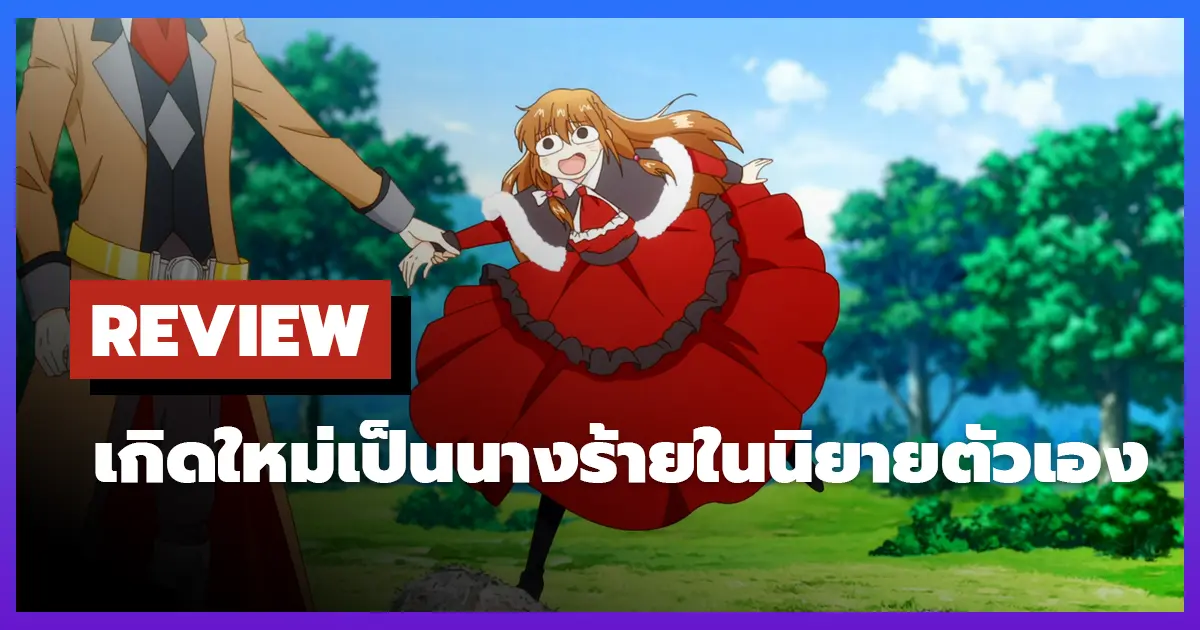 [รีวิว-เรื่องย่อ] เกิดใหม่เป็นนางร้ายในนิยายตัวเอง | The Dark History of the Reincarnated Villainess (2025)