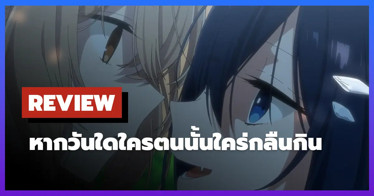 [รีวิว-เรื่องย่อ] หากวันใดใครตนนั้นใคร่กลืนกิน | This Monster Wants to Eat Me (2025)
