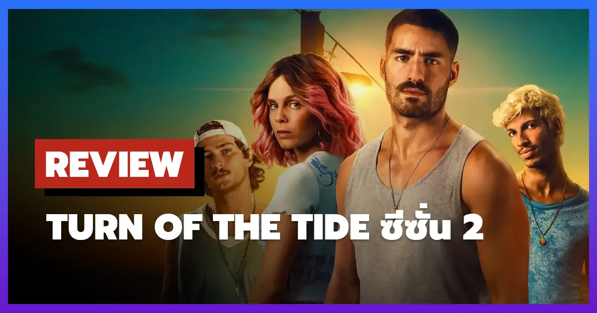 [รีวิว-เรื่องย่อ] อาชญากรน้ำเค็ม | Turn of the Tide ซีซั่น 2