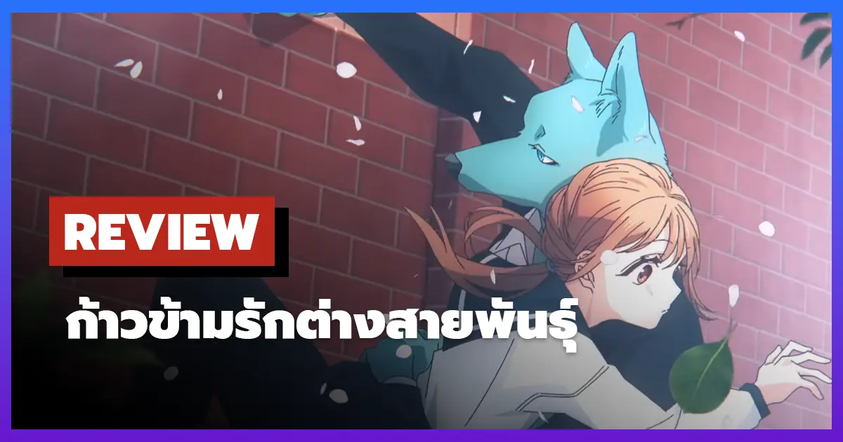 [รีวิว-เรื่องย่อ] ก้าวข้ามรักต่างสายพันธุ์ | With You, Our Love Will Make it Through (2025)