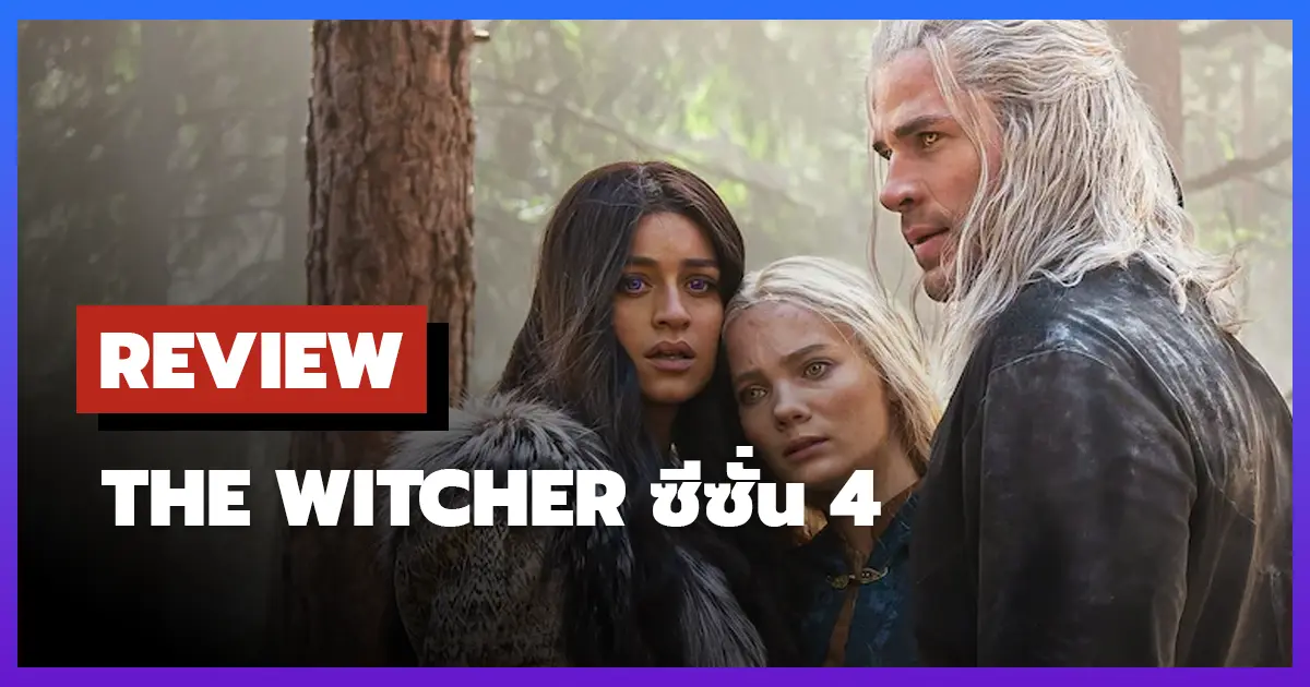 [รีวิว-เรื่องย่อ] นักล่าจอมอสูร | The Witcher ซีซั่น 4 (2025)