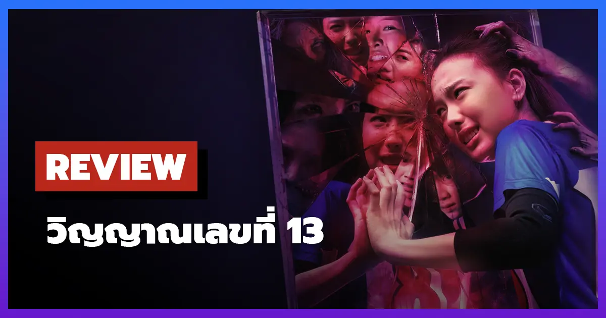 [รีวิว-เรื่องย่อ] วิญญาณเลขที่ 13 | Attack 13 (2025)