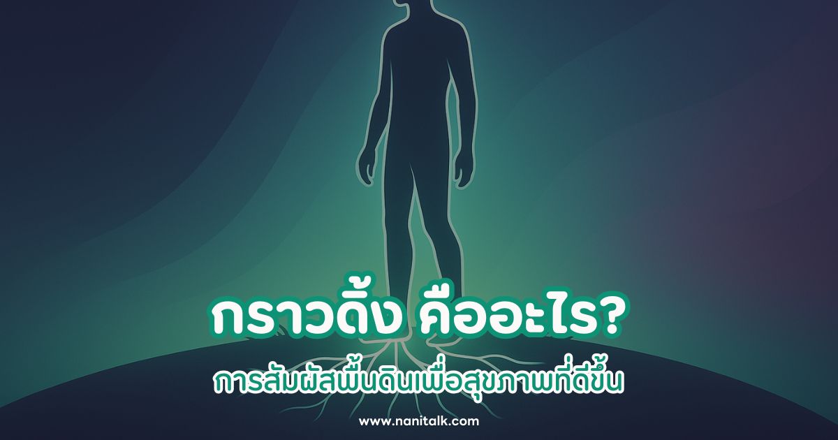 กราวดิ้ง (Grounding / Earthing) คืออะไร? ประโยชน์สุขภาพที่พิสูจน์ได้