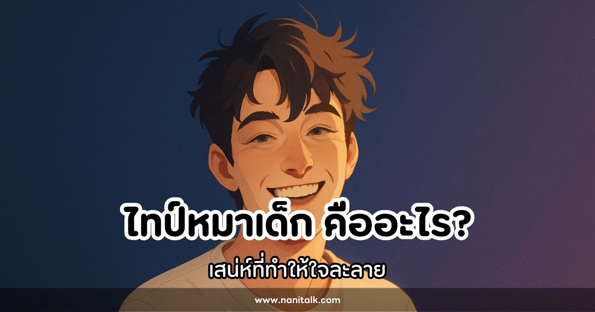 ไทป์หมาเด็ก คืออะไร? เสน่ห์ที่ทำให้ใจละลาย
