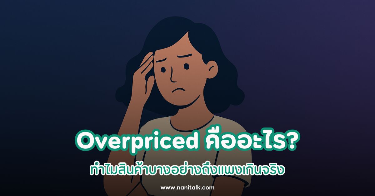 แพงเวอร์เกินจริง (Overpriced) คืออะไร? ทำไมสินค้าบางอย่างถึงแพงเกินจริง