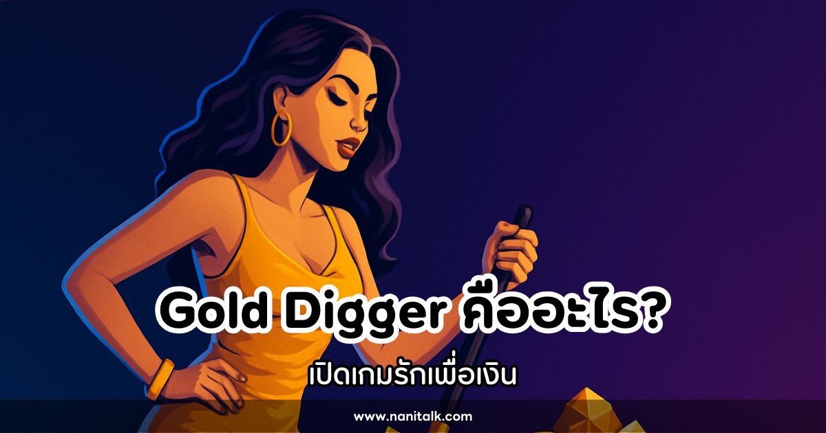 Gold Digger (นักขุดทอง) คืออะไร? เปิดเกมรักเพื่อเงิน
