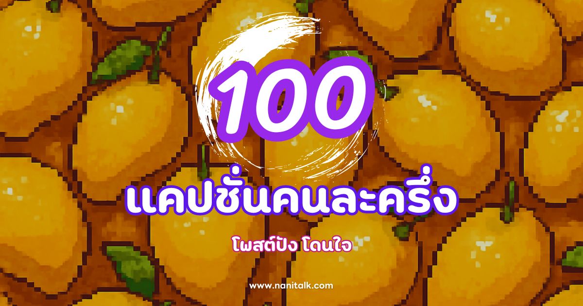 100 แคปชั่นคนละครึ่งพลัส โพสต์ปัง โดนใจ
