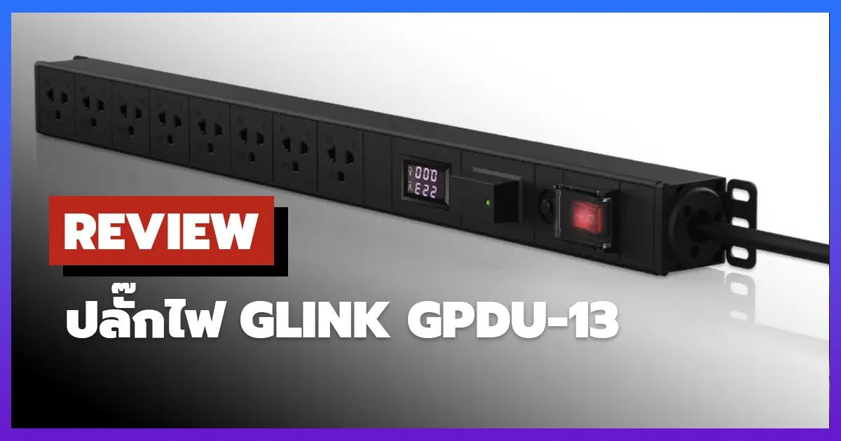 [รีวิว] ปลั๊กไฟ GLINK GPDU-13 รุ่น 8 ช่อง จอ LCD ป้องกันโอเวอร์โหลด