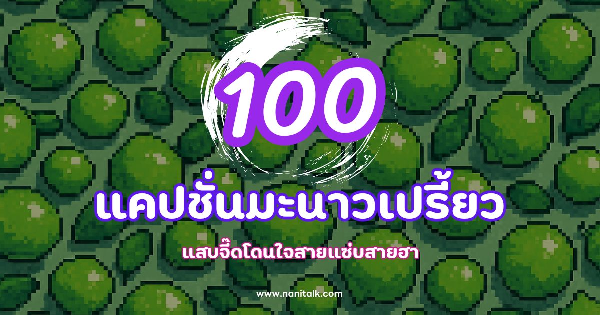 100 แคปชั่นมะนาวเปรี้ยว แสบจี๊ดโดนใจสายแซ่บสายฮา