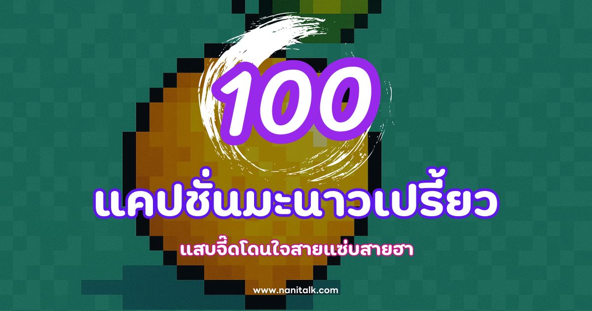 100 แคปชั่นมะนาวเปรี้ยว แสบจี๊ดโดนใจสายแซ่บสายฮา