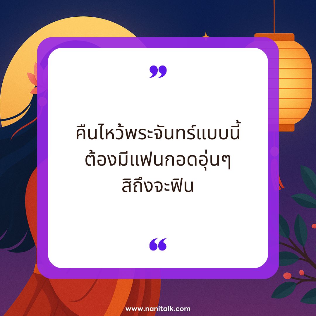 แคปชั่นเทศกาลไหว้พระจันทร์
